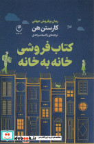 کتاب فروشی خانه به خانه