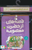 مجموعه کتاب آویزدار قصه هایی از حضرت معصومه س 4 جلدی