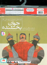 مجموعه کتاب آویزدار قصه های تصویری از بوستان 6 جلدی - تصویر 2