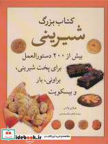کتاب بزرگ شیرینی