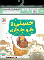 مجموعه کتاب آویزدار حسنی و قصه هایش 10 جلدی - تصویر 2