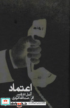 اعتماد