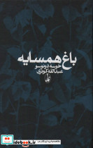 باغ همسایه نشر آگه