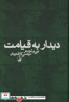 دیدار به قیامت نشر آگاه