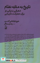 تاریخ به مثابه نظام