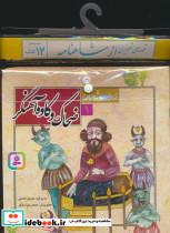 مجموعه کتاب آویزدار قصه های تصویری از شاهنامه 12 جلدی