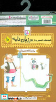 مجموعه کتاب آویزدار قصه های تصویری از مرزبان نامه 10 جلدی - تصویر 2