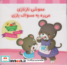 مموشی نازنازی می ره به مسواک بازی