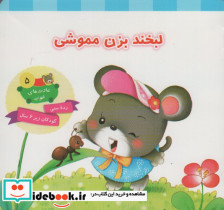 لبخند بزن مموشی