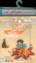 مجموعه کتاب آویزدار قصه های تصویری از منطق الطیر 12 جلدی