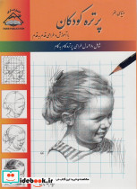 پرتره کودکان طراحی با کاغذ شطرنجی
