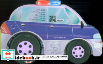 ماشین پلیس باجعبه - تصویر 2