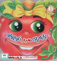 پا به پای سیب کوچولو