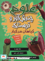 علوم چندش آور و ترسناک گیاهان مرگبار