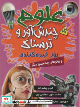 علوم چندش آور و ترسناک نشر کمال اندیشه قطع وزیری