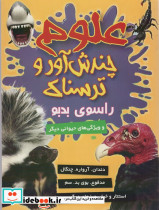 علوم چندش آور و ترسناک