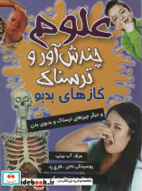 علوم چندش آور و ترسناک گازهای بدبو