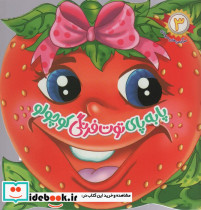 پا به پای توت فرنگی کوچولو