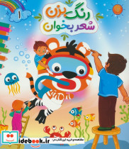 رنگ بزن شعر بخوان 1