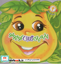 پا به پای گلابی کوچولو
