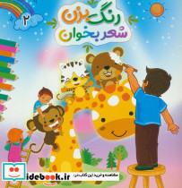 رنگ بزن شعر بخوان 2