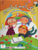 رنگ آمیزی اعداد نشر کمال اندیشه