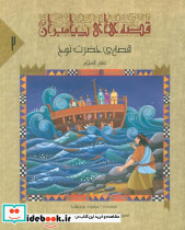 قصه ی حضرت نوح ع