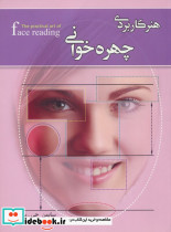 هنر کاربردی چهره خوانی