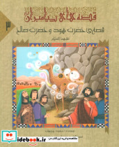 قصه ی حضرت هود و حضرت صالح ع