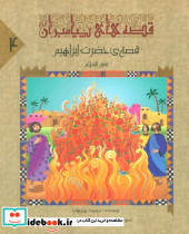 قصه ی حضرت ابراهیم ع