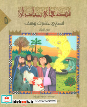 قصه ی حضرت یوسف ع