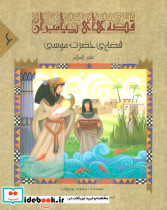 قصه ی حضرت موسی ع