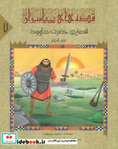 قصه ی حضرت داوود ع