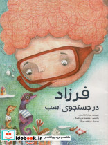 فرزاد در جستجوی اسب
