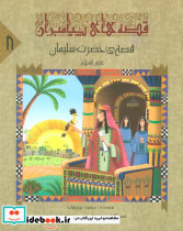 قصه ی حضرت سلیمان ع