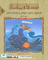 قصه ی حضرت یونس و عزیر ع