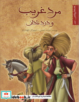مرد غریب و دزد نادان