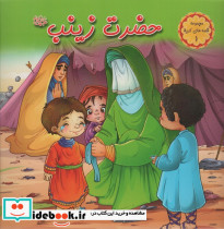 حضرت زینب س