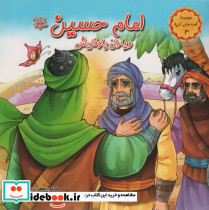 امام حسین ع و یاران باوفایش