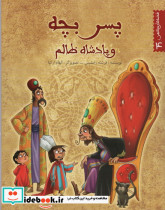 پسر بچه و پادشاه ظالم