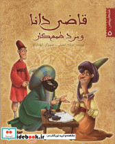 قاضی دانا و مرد طمع کار