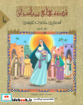 قصه ی حضرت عیسی ع