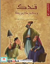 قندک و گنج مادربزرگ