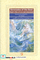 صد و یک غزل از مولانا به زبان انگلیسی