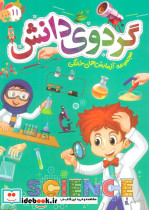 گردوی دانش 11