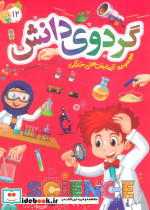 گردوی دانش 12