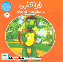 فرانکلین و حباب های کوچولو