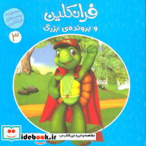 فرانکلین و پرونده ی بزرگ