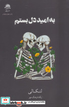 به امید دل بستم نشر مجید