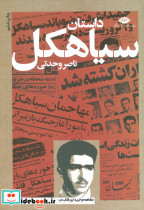 داستان سیاهکل نشر نگاه